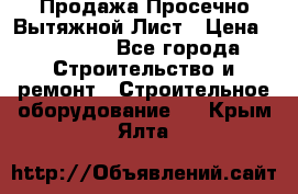 Продажа Просечно-Вытяжной Лист › Цена ­ 26 000 - Все города Строительство и ремонт » Строительное оборудование   . Крым,Ялта